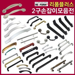 리폼플러스 35종 2구손잡이모음전 가구손잡이 씽크대손잡이, 1개, 1.활손잡이 32p _실버