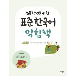 초등학생을 위한표준 한국어 익힘책(저학년: 의사소통 2), 마리북스, 초등학생을 위한 표준 한국어 의사소통 저학년