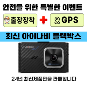 무료출장장착 최신 아이나비 Z1000 2년무상A/S 블랙박스 2채널 전방FHD+후HD