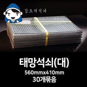 갑도리석쇠(대)560mmx410mm 30개묶음 숯불그릴/화로대 캠핑용 야외용, 1세트