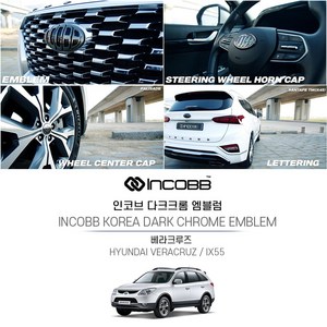 인코브 (INCOBB KOREA) 다크크롬 엠블럼 베라크루즈 차량전용 INCOBB KOREA VERACRUZ EMBLEM 신형 기아 현대 로고 마크 교체 호환 튜닝 레터링 휠캡 혼캡 DIY 엠블렘 차꾸미기, 엠블럼(150+130)+휠캡