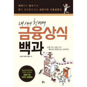 내 생애 첫 번째금융상식 백과:혜택부터 꼼수까지 돈이 굴러들어오는 금융기관 사용설명서, 알키, 손일선, 김대원, 전정홍