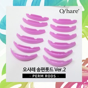 [오늘출발] 오샤레 송편롯드2 6쌍 속눈썹펌재료 LC컬 쫀쫀밀착 업그레이드ve, 1개