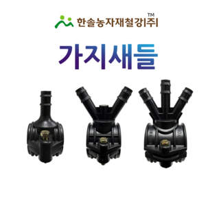 가지새들 스타트새들 PE 농수관 연질관 연결 점적 관수자재 한솔농자재철강, 30 x 13mm(1구), 1개