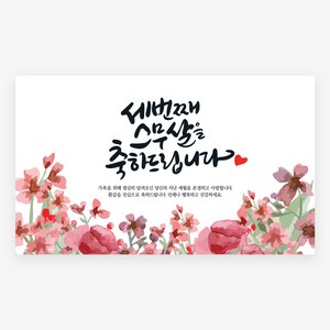 러블리니 캘리그라피 현수막, 환갑