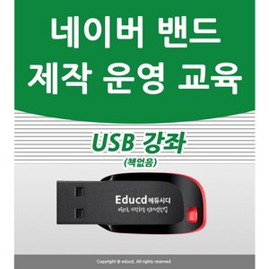 네이버 밴드 sns 운영 배우기 교육 기초 실무 USB 책 교재 보다 좋은 강좌