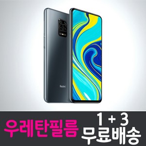 샤오미 홍미노트9s 스마트폰 풀커버 우레탄필름 액정화면보호 