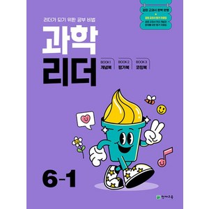 과학 리더 초등 6-1 (2025) 초6 학년 문제집, 천재교육(학원), 단품, 단품