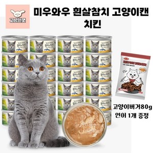 바우와우 미우와우 흰살참치 고양이캔 1box 사은품 증정 고상한펫, 24개, 80g, 치킨