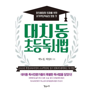 대치동 초등독서법:창의융합형 인재를 위한 자기주도학습의 모든 것, 일상과이상(일상이상)