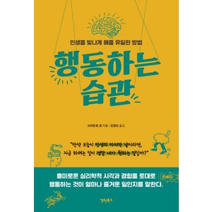 행동하는 습관:인생을 빛나게 해줄 유일한 방법, 경원북스, 쓰카모토 료