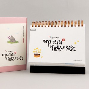 청현재이 캘리그라피 말씀묵상 365 Ⅱ (수정코드), 단품