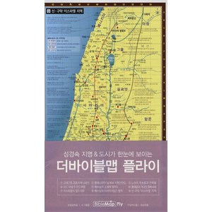 성경속 지명 도시가 한눈에 보이는더바이블맵 플라이, 디자인토제