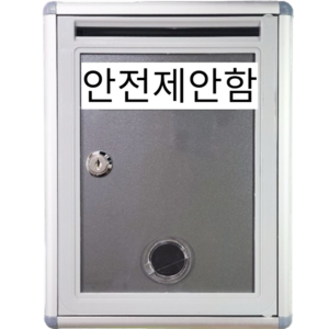 건의함 고충처리함 소통함 요양원 학교 우체통, 안전제안함