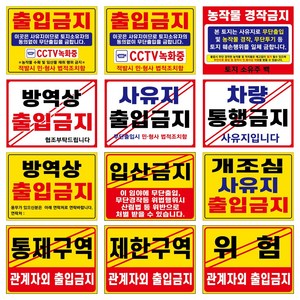 관계자외출입금지 통제구역 제한구역 사유지출입금지 방역상출입금지 농작물경작금지 차량통행금지 입산금지 개조심 사유지출입금지 위럼 표지판 안내판, 금속아일렛(구멍)