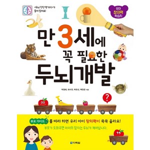 만 3세에 꼭 필요한 두뇌 개발:유아 창의력 학습지, 다락원, 상세 설명 참조