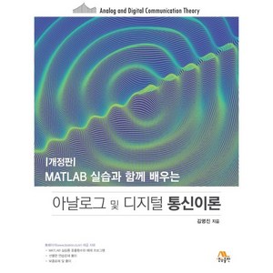 MATLAB 실습과 함께 배우는 아날로그 및 디지털 통신이론, 생능출판, 김명진