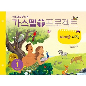 예수님을 만나는가스펠 프로젝트 구약 1: 위대한 시작(영유아부), LifeWay Kids, 두란노