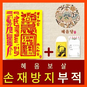 [진품] 효과보는 혜음당(1972) 천신화경부적 | 내 운명을 바꾸는 진인 영서 화경부적 | 효험 입소문 나 유명한 바로 그 부적, 14. 손재방지