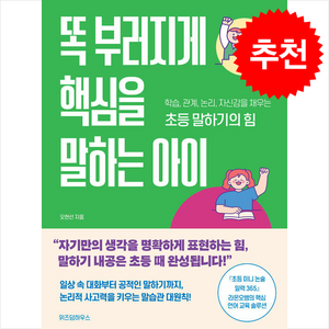 똑 부러지게 핵심을 말하는 아이 / 위즈덤하우스비닐포장**사은품증정!!# (단권+사은품) 선택, 위즈덤하우스, 오현선