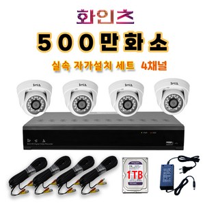 화인츠 500만화소 CCTV 자가설치 4채널 실내 실외 무인 감시카메라 방범용 매장용 농막 케이블20m HDD포함 XRT4104, 실내4, 1개