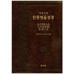 한중병음성경(브라운)(개역개정), 모리슨