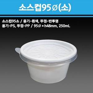 용기닷컴 소스컵 95파이 250ml 일회용 다용도소스용기 검정 흰색 반찬 치킨무 샐러드 소분용 포장 (소), 화이트, 1개, 500세트