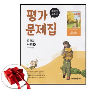 미래엔 중학교 사회1 평가문제집 손영찬 (2025년 중1 적용), 중등1학년, 사회영역