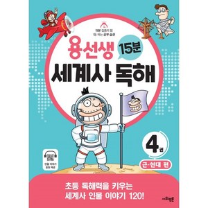 [사회평론]용선생 15분 세계사 독해 4권 : 근.현대 편, 사회평론