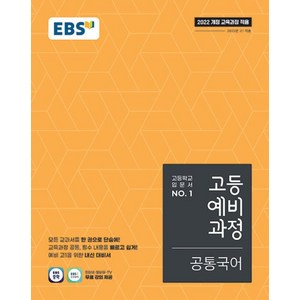 EBS 고등 예비과정 공통국어 (2025) (2022 개정 교육과정), 단품, 단품