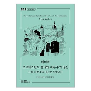 베버의 프로테스탄트 윤리와 자본주의 정신 (마스크제공)