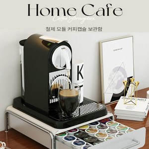 서랍형 철제 커피캡슐보관함 커피머신 받침대 홈카페 네스프레소 돌체구스토 캡슐디스펜서, 커피 캡슐 홀더 보관함, 1개