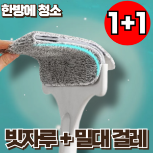 [빗자루 겸용 밀대] 재미월드 오염제거 틈새 다용도 양면 걸레, 2개