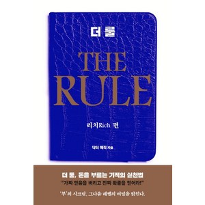 더 룰(The Rule): 리치 편, 은행나무, 닥터 매직