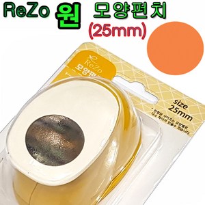 포코스 원모양펀치(원형펀치모음) 모양펀치, ReZo원모양(2.5cm)