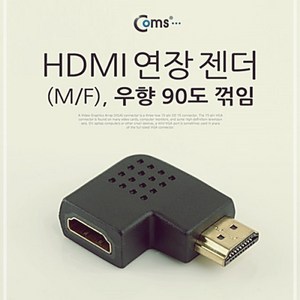 Coms HDMI 젠더연장 M F 꺾임형꺽임 우향 90도 (W766B6E), 본상품선택