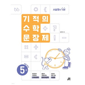 길벗스쿨 기적의 수학 문장제, 5 : 초등 3학년