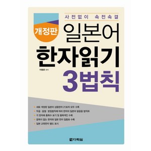 일본어 한자읽기 3법칙:사전없이 속전속결, 다락원