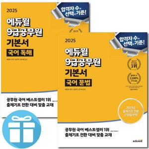 2025 에듀윌 9급공무원 기본서 ( 국어 독해 + 국어 문법 ) 세트 - 미 니 수 첩 증 정, 9급공무원 기본서 국어 세트 (독해+문법)