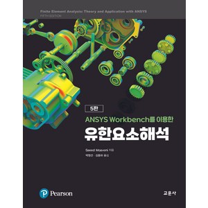 ANSYS Wokbench를 이용한유한요소해석, 교문사, 유한요소해석, Saeed Moaveni(저) / 박정선, 김용하(역), NSB9788936324414