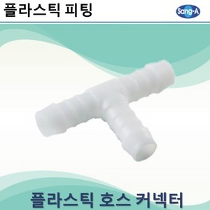 상아뉴매틱 플라스틱피팅 플라스틱호스커넥터 티, 10개