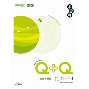 우공비Q+Q 중등 수학 1-1 표준+완성 (2025년), 수학영역, 중등1학년