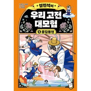 설민석의 우리 고전 대모험 5: 홍길동전, 1권, 단꿈아이, 설민석,최설희 글