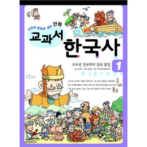 사건과 연표로 보는 만화교과서 한국사 1:고조선의 건국부터 삼국 통일, 미래엔아이세움, 교과서 한국사 시리즈