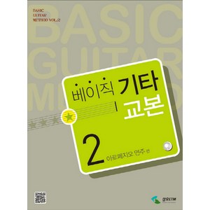 베이직 기타교본 2: 아르페지오 연주편, 삼호ETM, 편집부 저