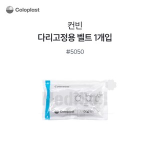 콜로플라스트 컨빈 컨투어 유린레그백 다리고정용 벨트 5050 낱개, 1개