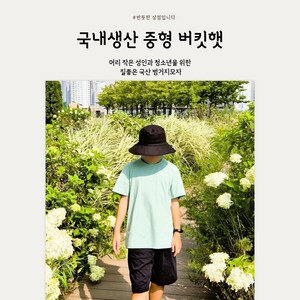 국산 중형 버킷햇 남여공용 벙거지모자