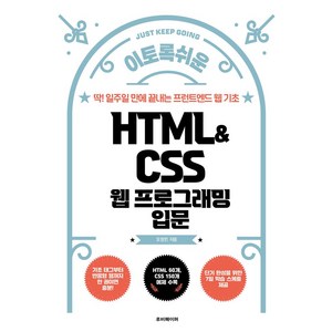 이토록 쉬운 HTML&CSS 웹 프로그래밍 입문:딱! 일주일 만에 끝내는 프런트엔드 웹 기초, 루비페이퍼