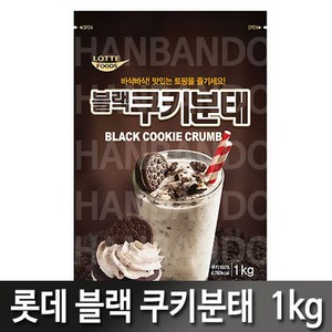 롯데 쿠키블랙분태 1kg X 2개/오레오쿠키 쿠키가루 토핑재료, 2개