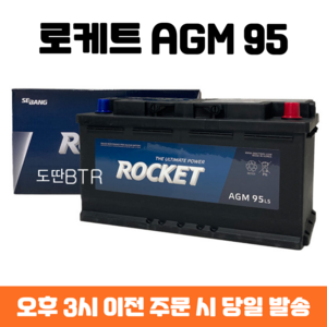 폭스바겐(Golf 2.0/Passat) 로케트 AGM 95 자동차 배터리 차량용 밧데리 최신 정품 새제품, 폐배터리 반납, 공구 미대여, 1개